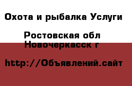 Охота и рыбалка Услуги. Ростовская обл.,Новочеркасск г.